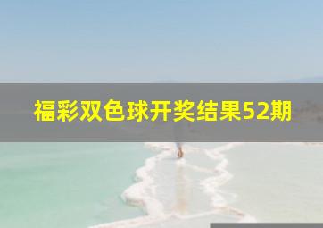 福彩双色球开奖结果52期