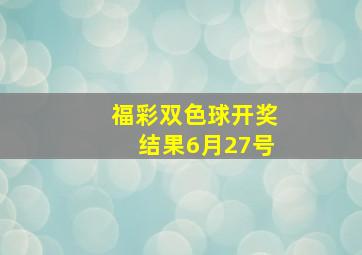 福彩双色球开奖结果6月27号