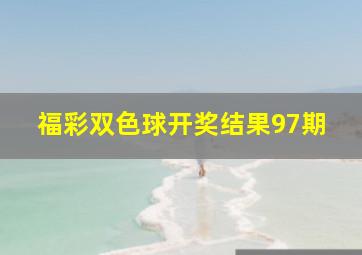 福彩双色球开奖结果97期