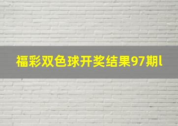 福彩双色球开奖结果97期l