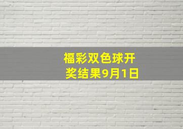 福彩双色球开奖结果9月1日