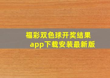 福彩双色球开奖结果app下载安装最新版