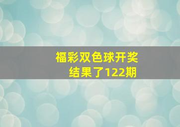 福彩双色球开奖结果了122期