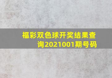 福彩双色球开奖结果查询2021001期号码