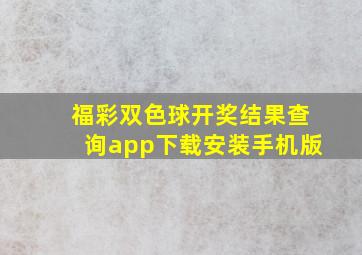 福彩双色球开奖结果查询app下载安装手机版