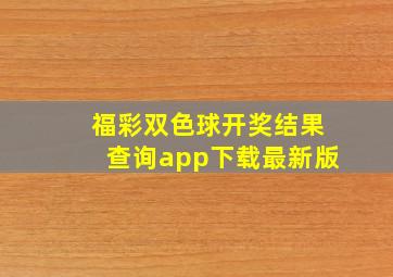 福彩双色球开奖结果查询app下载最新版