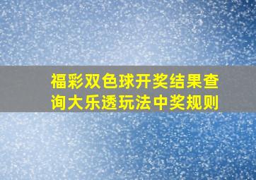 福彩双色球开奖结果查询大乐透玩法中奖规则