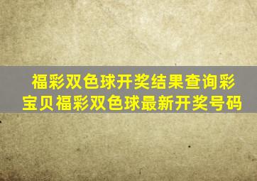 福彩双色球开奖结果查询彩宝贝福彩双色球最新开奖号码