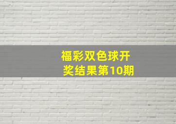 福彩双色球开奖结果第10期