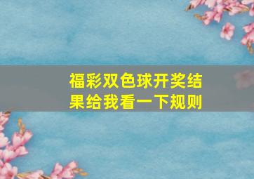 福彩双色球开奖结果给我看一下规则