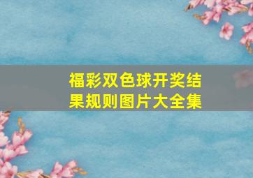 福彩双色球开奖结果规则图片大全集