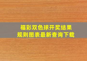 福彩双色球开奖结果规则图表最新查询下载