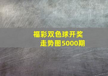 福彩双色球开奖走势图5000期