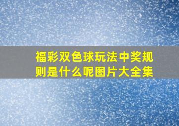 福彩双色球玩法中奖规则是什么呢图片大全集