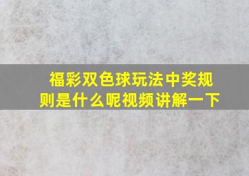 福彩双色球玩法中奖规则是什么呢视频讲解一下