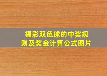 福彩双色球的中奖规则及奖金计算公式图片