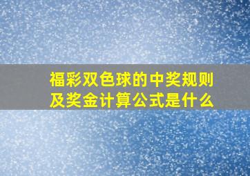 福彩双色球的中奖规则及奖金计算公式是什么