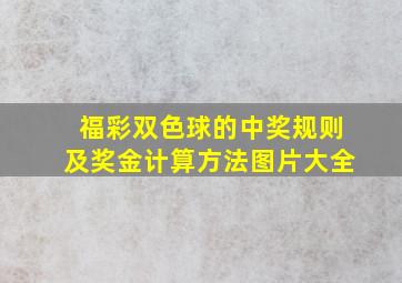 福彩双色球的中奖规则及奖金计算方法图片大全