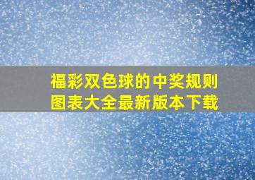 福彩双色球的中奖规则图表大全最新版本下载