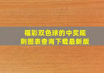 福彩双色球的中奖规则图表查询下载最新版