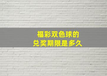 福彩双色球的兑奖期限是多久