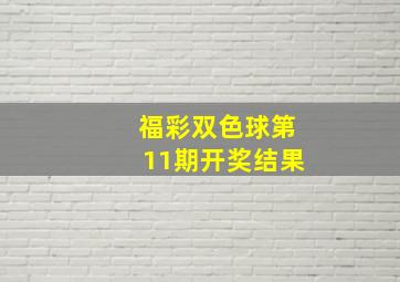 福彩双色球第11期开奖结果