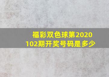 福彩双色球第2020102期开奖号码是多少