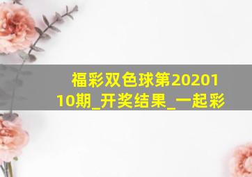 福彩双色球第2020110期_开奖结果_一起彩