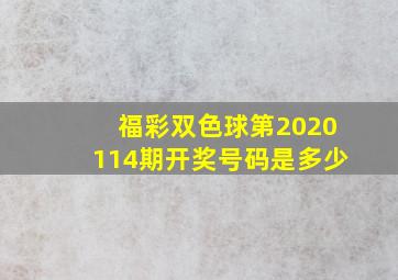 福彩双色球第2020114期开奖号码是多少