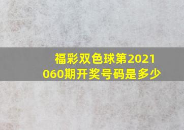 福彩双色球第2021060期开奖号码是多少