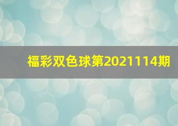 福彩双色球第2021114期