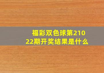 福彩双色球第21022期开奖结果是什么