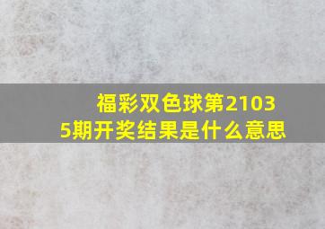 福彩双色球第21035期开奖结果是什么意思