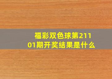 福彩双色球第21101期开奖结果是什么