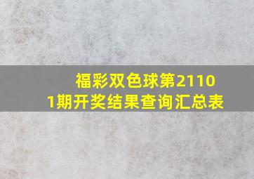 福彩双色球第21101期开奖结果查询汇总表