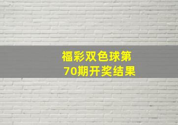 福彩双色球第70期开奖结果