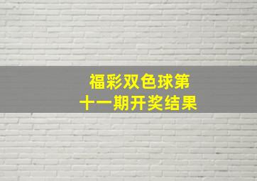 福彩双色球第十一期开奖结果