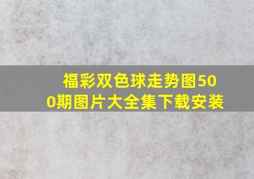 福彩双色球走势图500期图片大全集下载安装