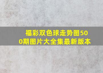 福彩双色球走势图500期图片大全集最新版本