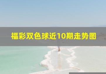 福彩双色球近10期走势图