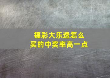 福彩大乐透怎么买的中奖率高一点