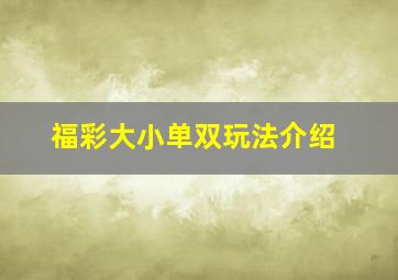 福彩大小单双玩法介绍