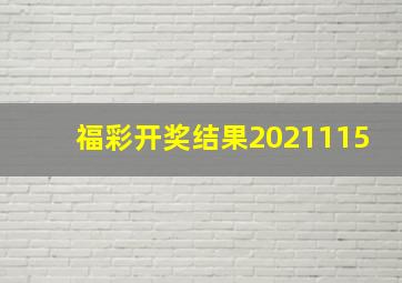 福彩开奖结果2021115