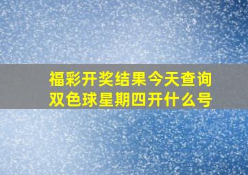 福彩开奖结果今天查询双色球星期四开什么号