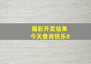 福彩开奖结果今天查询快乐8