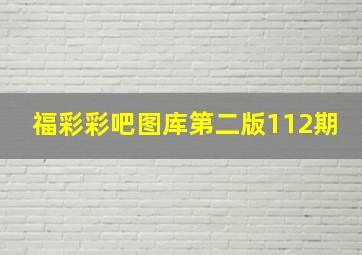 福彩彩吧图库第二版112期