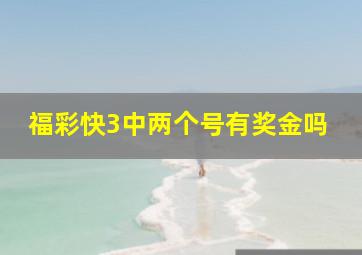 福彩快3中两个号有奖金吗