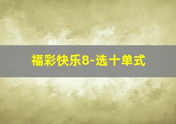 福彩快乐8-选十单式