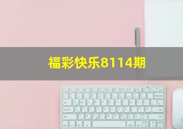 福彩快乐8114期