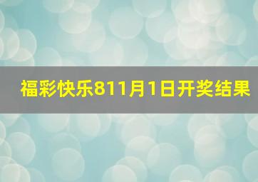 福彩快乐811月1日开奖结果